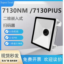 Superlead 7130NM 7130PLUS二維碼掃描器掃碼槍嵌入式掃碼模組塊
