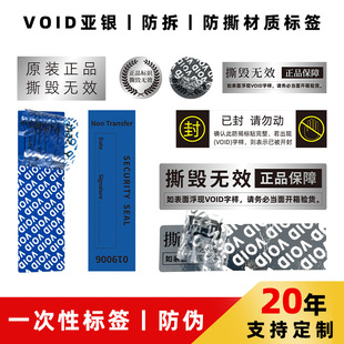 void防偽標簽定制一次性防拆封口貼 撕毀無效不退換標簽 防拆貼紙