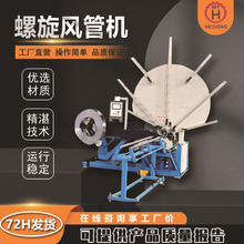 風管生產設備15型全自動不銹鋼螺旋風管機鍍鋅風管成型機工廠直銷