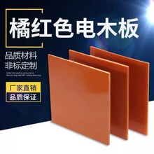 橘紅色電木板耐高溫絕緣板黑色電工板膠木板刀模墊板零切加工