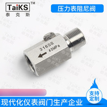 不銹綱壓力表阻尼器 壓力表阻尼閥 脈沖阻尼器 緩沖器 壓力表阻尼