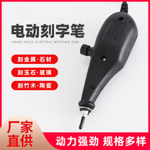 現貨電動刻字筆鑿字筆金屬刻字機打標機手持鎢鋼頭玉石雕刻機批發