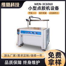 定制自動小型硅膠點膠機內衣生產小型精密熱熔膠書盒在線式點膠機