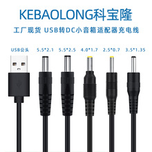 科寶隆USB轉dc充電線5.5 4.0 3.5 2.5插頭風扇台燈路由器電源線5V