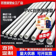PVC細管圓管PVC硬管細硬管小水管小管子小口徑水管塑料管空心線管