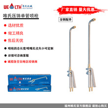 唯氏單管噴槍 壓鑄鍛造鑄造全銅噴嘴