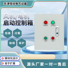電機啟動控制箱三相水泵缺相保護配電櫃380V排煙風機開關電控箱