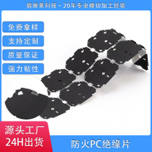 電子電池防火阻燃耐高溫變壓器PC絕緣片開關電源耐高溫麥拉片絕緣
