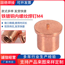 鐵鍍銅內螺紋焊釘M4螺柱焊機夾頭用六角夾頭碰焊機焊頭