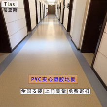 同質透心地膠地板醫院診所實驗室辦公室防滑耐磨防火pvc塑膠地板