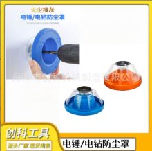 特價家用電鑽鑽孔防塵器防塵工具配件沖擊鑽擋灰器 電錘防塵罩