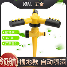 地插式大三叉自動旋轉灑水器園林草坪灌溉插地款噴頭廠家直供