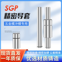 SGP滑動導柱導套高精五金沖壓加硬模架外導柱導向柱組件模具配件