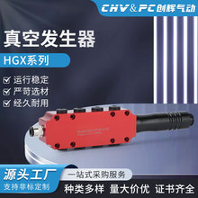 HGX真空發生器氣動大吸力多級真空發生器HGX18-2-3-06-08-10工業