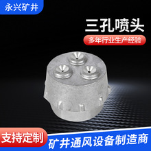 三孔噴頭鋁制噴頭礦用配件噴頭廠家銷售