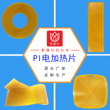 pi電加熱片定制PI電加熱膜加工聚酰亞胺發熱片廠家柔性發熱膜工廠