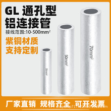 鋁直通管鋁線電線纜對接管GL-10-630平方鋁 連接管國標廠標