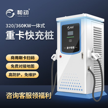 新能源電動汽車充電樁240/320kw大功率商用重卡充電站直流落地式