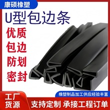 U型橡膠包邊條 箱櫃密封條防撞條木板玻璃邊緣骨架保護密封條