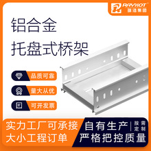 廠家批發鋁合金托盤式橋架托盤式線纜橋架鋁型材托盤電纜橋架定制
