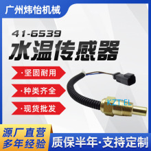 挖機 41-6539 挖掘機水溫傳感器 裝載機水溫傳感器 4165539配件