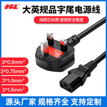 大英規三插品字尾電源線BS英式電源線純銅13A品字插口線AC線批發