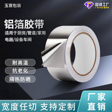 廠家批發鋁箔膠帶有襯紙加厚耐高溫防火隔熱防水密封卷材膠帶