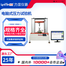 廠家直供電子壓力試驗機 PCB壓力板測試 萬能材料試驗機廠家