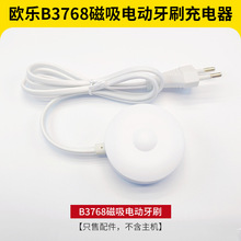 歐規3768牙刷充電器適用於歐樂B  磁吸電動牙刷  電動牙刷充電座