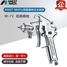 原裝日本岩田W-71油漆塗料汽車家具木器底面漆高霧化氣動噴漆槍