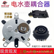 通用電熱水壺耦合器連接器耦合器三件套溫控器開關電熱水壺配件