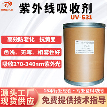 紫外線吸收劑UV-531 塑料油漆塗料抗老化防曬耐黃光穩定劑uv531
