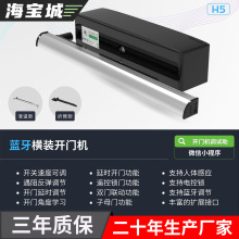 海寶城H5藍牙橫裝開門機遙控戶外電動單元門平開門室內電動閉門器