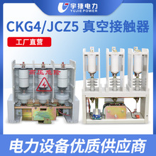 宇捷CKG4-12/630高壓真空接觸器JCZ5-7.2KV永磁機械保持電容器用