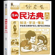 漫畫民法典入門用什么保護自己小學生三四五六年級法律啟蒙漫畫書