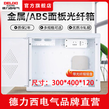 德力西300*400*120光纖箱入戶信息箱 暗裝多媒體工程家用弱電箱