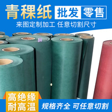 絕緣青稞紙耐高溫鋰電池背膠密封墊片防火阻燃青殼絕緣紙卷材模切