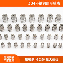 304不銹鋼扇形噴嘴霧化噴頭高壓清洗機扇面噴嘴洗車機噴嘴扇形