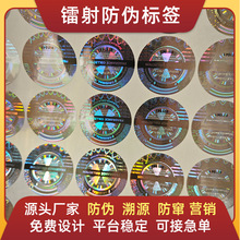 激光防偽鐳射標簽 定制全息激光防偽標簽揭開留底 防偽標簽 商標