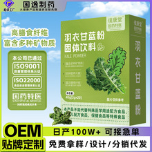 羽衣甘藍粉膳食纖維代餐粉條裝批發 抹茶粉固體飲料OEM蔬菜粉定制
