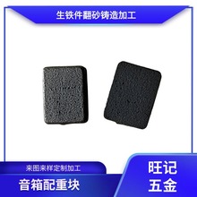 正方形配重塊 翻砂鑄鐵件 精密鑄造玩具配重鐵音箱底座配重塊