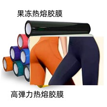 果凍熱熔膠膜彈力熱熔膠彈力布熱熔膠皮革熱熔膠膜內衣無恨熱熔膠