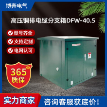 35kv戶外高壓銅排電纜分支箱DFW-40.5/630一進二三四五六出帶開關