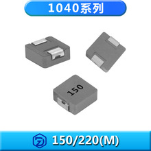 一體成型電感1040系列150M/220M大電流15.0/22.0uH貼片功率車規級
