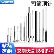 SKD61塑料模具頂針司筒定 制耐熱精密沖壓塑膠推針非標司筒托鑲針