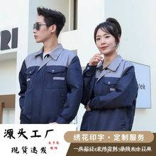 工作服套裝男女廠服汽修工地耐磨春秋長袖長袖上衣企業勞保服印字