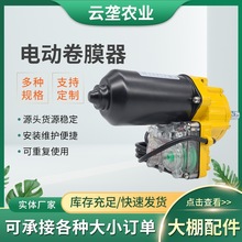 電動卷膜器 溫室放風機 大棚卷膜機 大棚用配件卷膜器 現貨