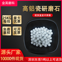 廠家直銷高鋁瓷圓球 金屬表面拋光材料 氧化鋁磨料研磨石拋磨塊