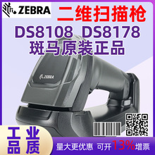 ZEBRA斑馬DS8108 DS8178倉庫流水線二維掃描槍掃碼槍條形碼讀碼器