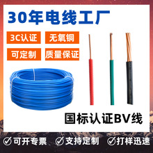 定制國標3C認證純銅BV線家用單芯單股/多股銅芯線阻燃家裝電線